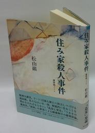 住み家殺人事件 建築論ノート