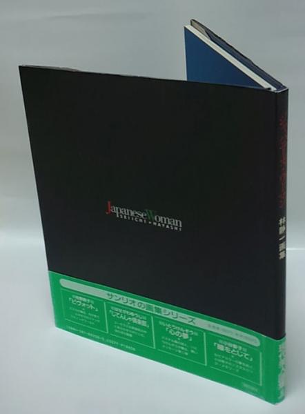 ジャパニーズ・ウーマン 林静一画集(林静一) / 古本、中古本、古