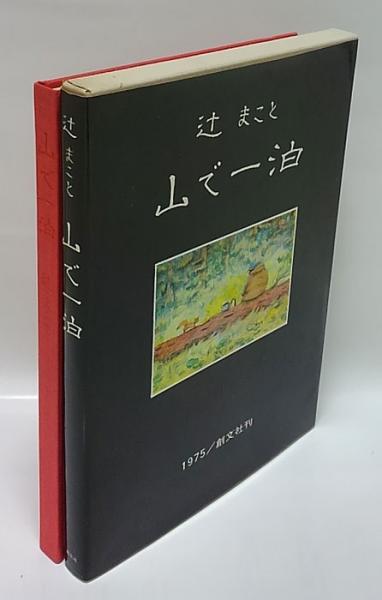 山で一泊 辻まこと画文集(辻まこと 著) / 古本、中古本、古書籍