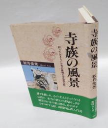 寺族の風景 　知っておきたいお寺の裏側と本当の仏教
