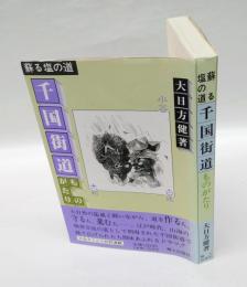 千国街道ものがたり 　蘇る塩の道