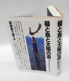 稲と鳥と太陽の道 　日本文化の原点を追う