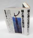 稲と鳥と太陽の道 　日本文化の原点を追う