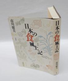 日本の食風土記