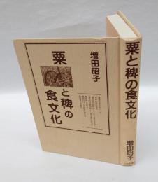 粟と稗の食文化