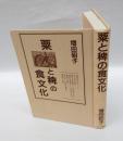 粟と稗の食文化