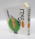 コメの人類学 　日本人の自己認識