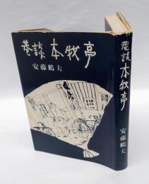 巷談本牧亭