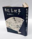 巷談本牧亭