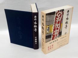 巷談本牧亭