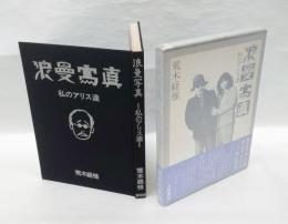 浪曼写真 　私のアリス達