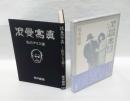 浪曼写真 　私のアリス達