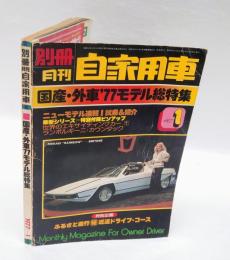 別冊月刊自家用車　1977年1月号　　国産・外車’77モデル総特集
