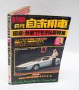 別冊月刊自家用車　1977年1月号　　国産・外車’77モデル総特集