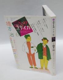 ユリイカ　詩と批評　2010年6月号　特集：橋本治-『桃尻娘』から『リア家の人々』まで