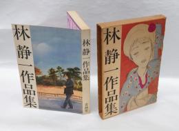 林静一作品集