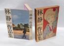 林静一作品集