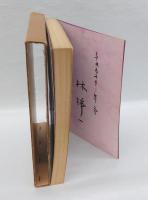 林静一作品集