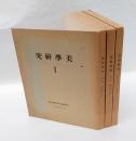 美学研究　第一輯～三輯　　カント美学に於ける所謂“freies Spiel"に就いて、ディルタイの詩学に就いて、