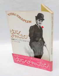 ビバ!チャップリン　 喜劇王チャップリンのすべて