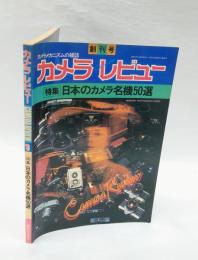 カメラレビュー　　創刊号　　特集 日本のカメラ名機50選