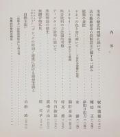 美学研究　第一輯～三輯　　カント美学に於ける所謂“freies Spiel"に就いて、ディルタイの詩学に就いて、