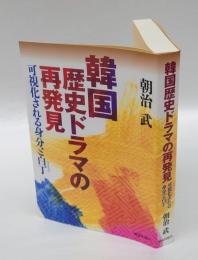 韓国歴史ドラマの再発見