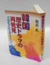 韓国歴史ドラマの再発見