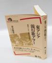 東アジア流行歌アワー 　越境する音交錯する音楽人
