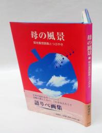 母の風景 　築地重信画集とつぶやき　　岩波現代全書 015
