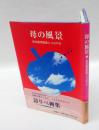 母の風景 　築地重信画集とつぶやき　　岩波現代全書 015