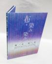 布・染み染み　福本繁樹作品集　  布象嵌付