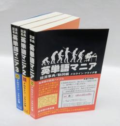 英単語マニア　語源事典　対話形式 1～3　　全3冊揃
