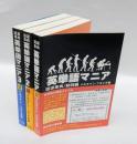英単語マニア　語源事典　対話形式 1～3　　全3冊揃