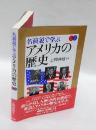 名演説で学ぶアメリカの歴史　CD2枚組