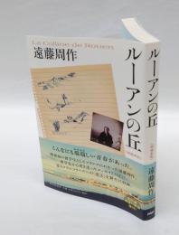 ルーアンの丘　　増補新版