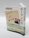 ルーアンの丘　　増補新版