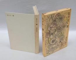 美少女・蟹　芥川賞