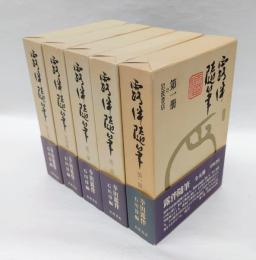 露伴随筆　全5巻揃