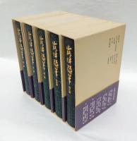 露伴随筆　全5巻揃