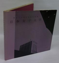 創立六十周年記念写真集　日本女子大学