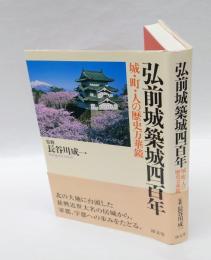 弘前城築城四百年 : 城・町・人の歴史万華鏡