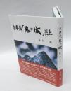 香春岳「鬼ケ城」炎上