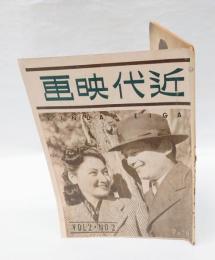 近代映画　　1946年2月号  藤田進、原節子 表紙