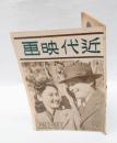 近代映画　　1946年2月号  藤田進、原節子 表紙