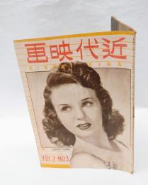 近代映画　　1946年3月号  DEANNA DURBIN （ディアナ・ダービン）表紙