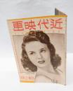 近代映画　　1946年3月号  DEANNA DURBIN （ディアナ・ダービン）表紙