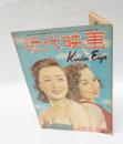 近代映画　　1946年7月号  折原啓子、鈴木美智子 表紙