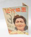 近代映画　　1946年5-6月号  水戸光子 表紙