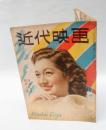 近代映画　　1946年8月号  原節子 表紙